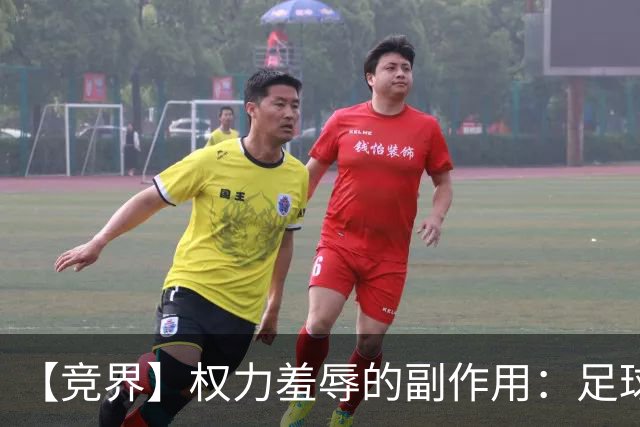 【竞界】权力羞辱的副作用：足球做出了裁决
