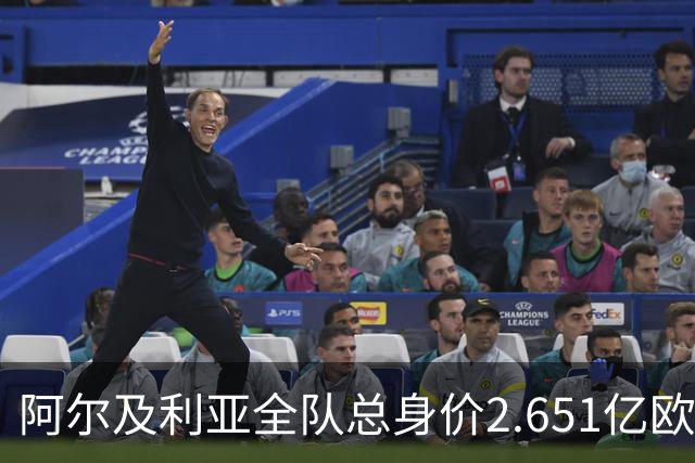 阿尔及利亚全队总身价2.651亿欧，26名球员中马扎的4500万欧最高